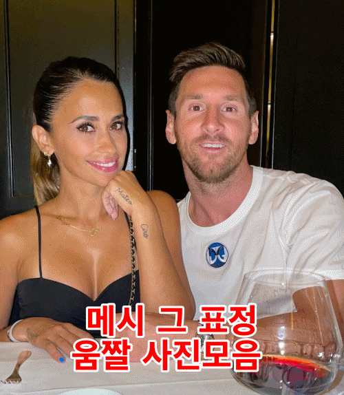 메시 그 표정