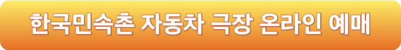 한국민속촌 자동차 극장 온라인 예매