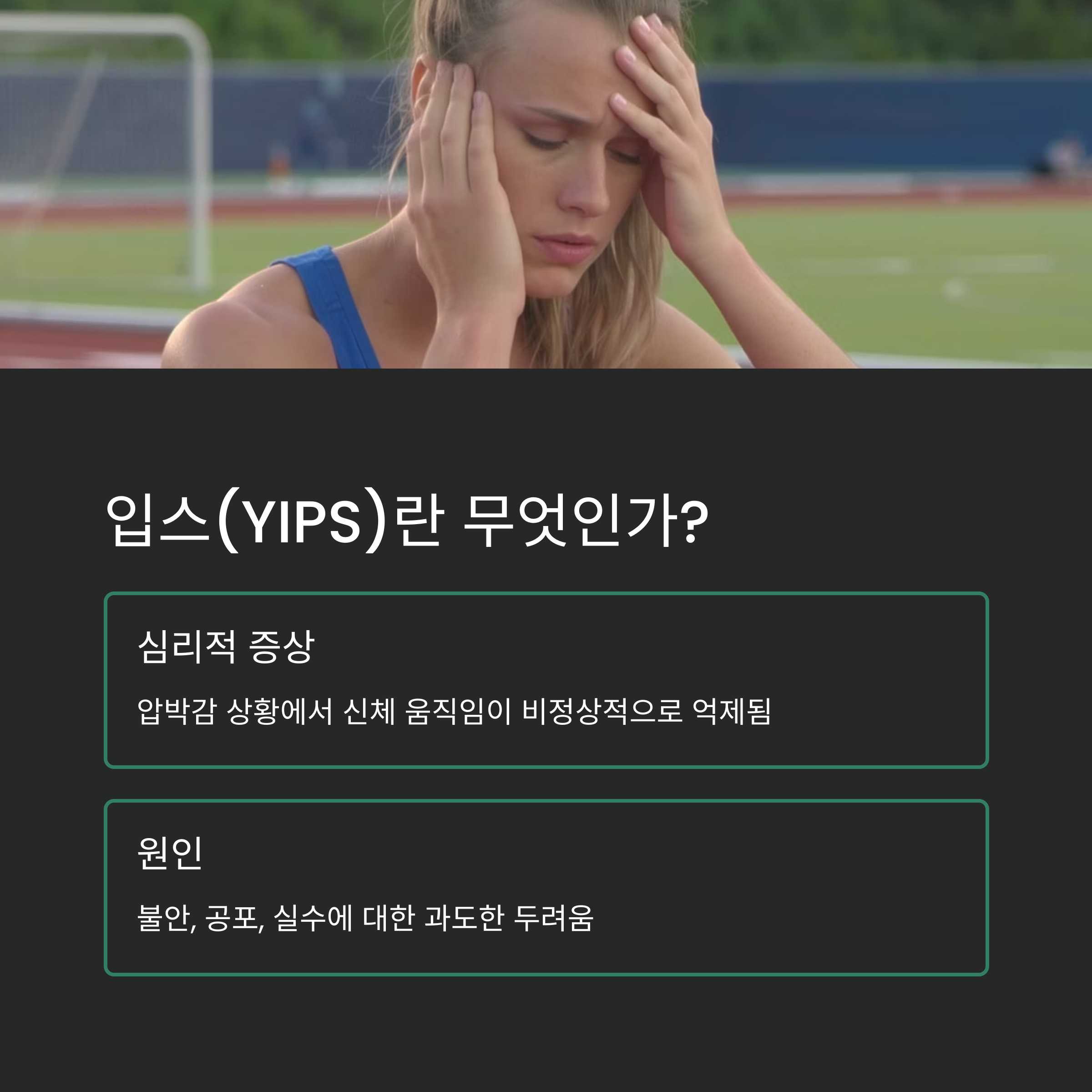 경기장에서 머리를 감싼 여성 선수의 사진과 함께 &lsquo;입스란 무엇인가&rsquo;에 대한 정의와 원인을 설명하는 인포그래픽 이미지