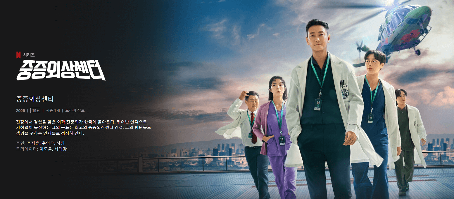 중증외상센터 몇부작 출연진 웹툰 촬영병원