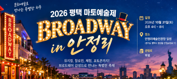 2026 평택 마토예술제 브로드웨이 인 안정리, 10월 마지막 토요일에 만나는 특별한 축제
