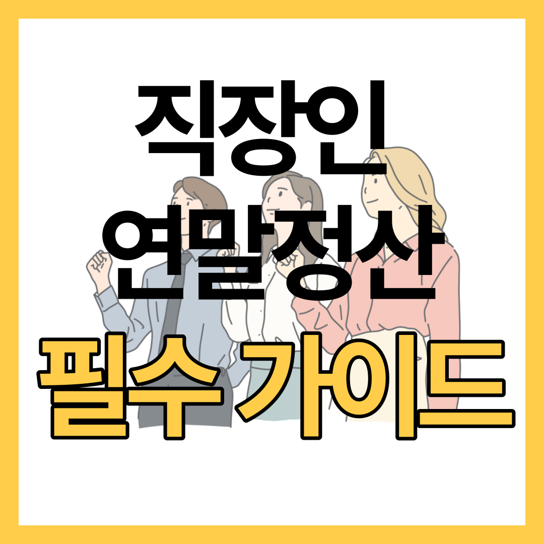 직장인을 위한 연말정산 필수 가이드