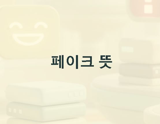 페이크 뜻