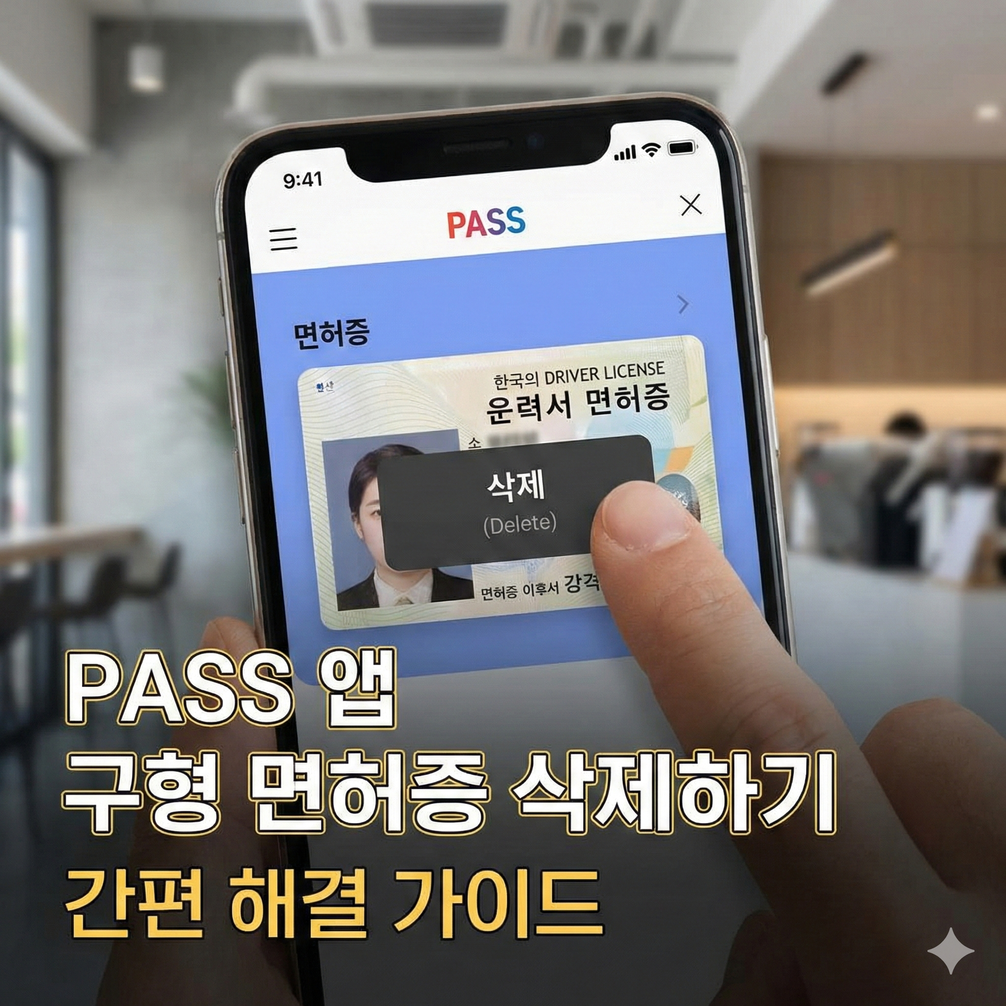 PASS 앱 모바일 운전면허증 삭제 및 재등록 방법 완벽 가이드