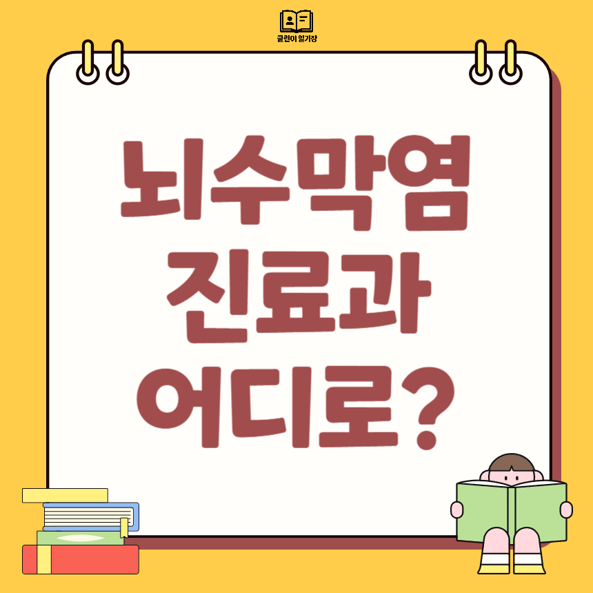 뇌수막염 진료과