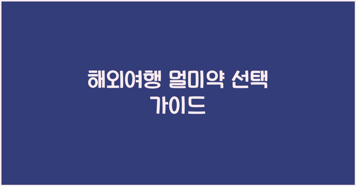 해외여행 멀미약