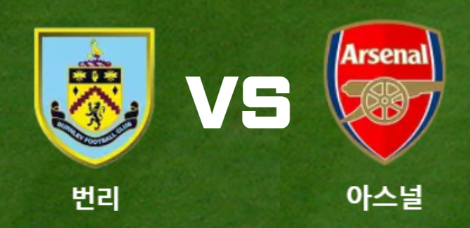 번리 vs 아스널