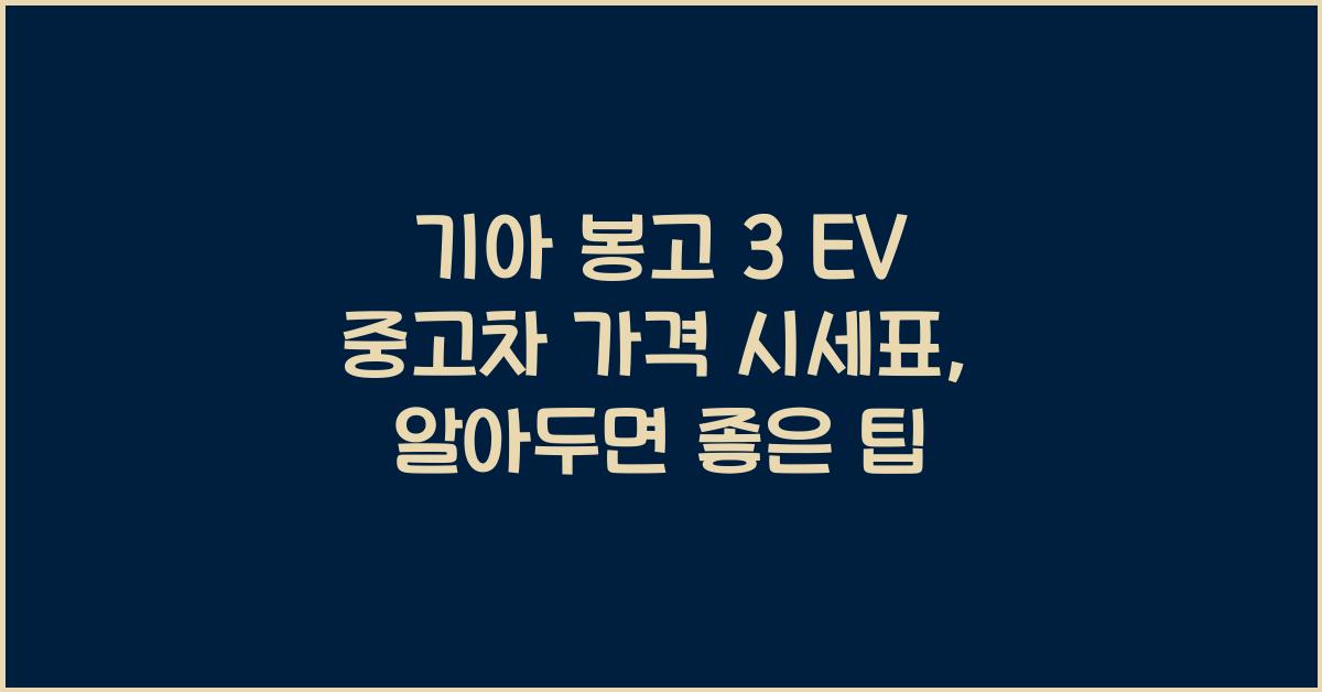 기아 봉고 3 EV 중고차 가격 시세표