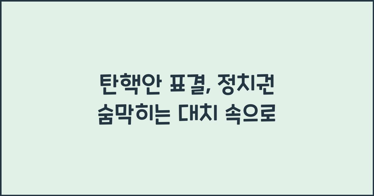탄핵안 표결