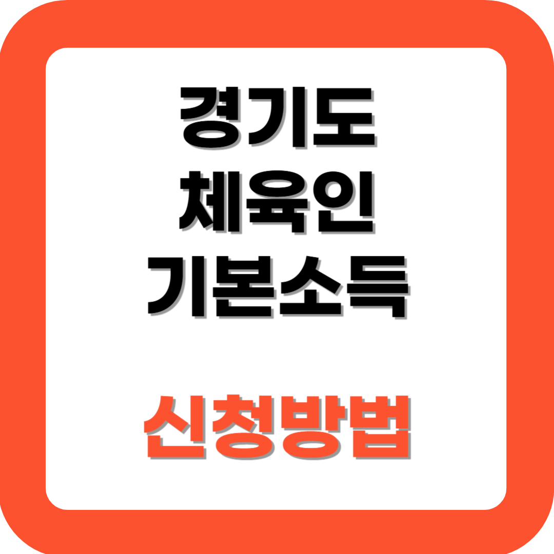 경기도 체육인 기회소득