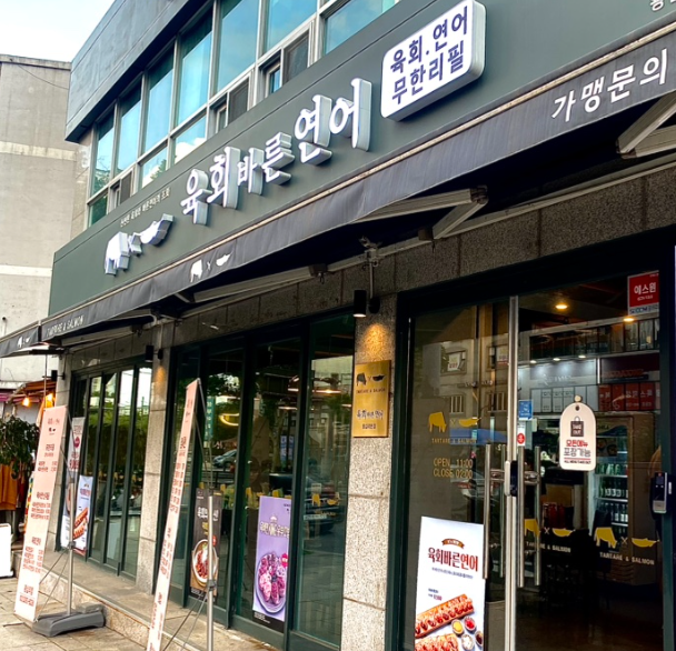육회바른연어 왕십리점 매장 입구