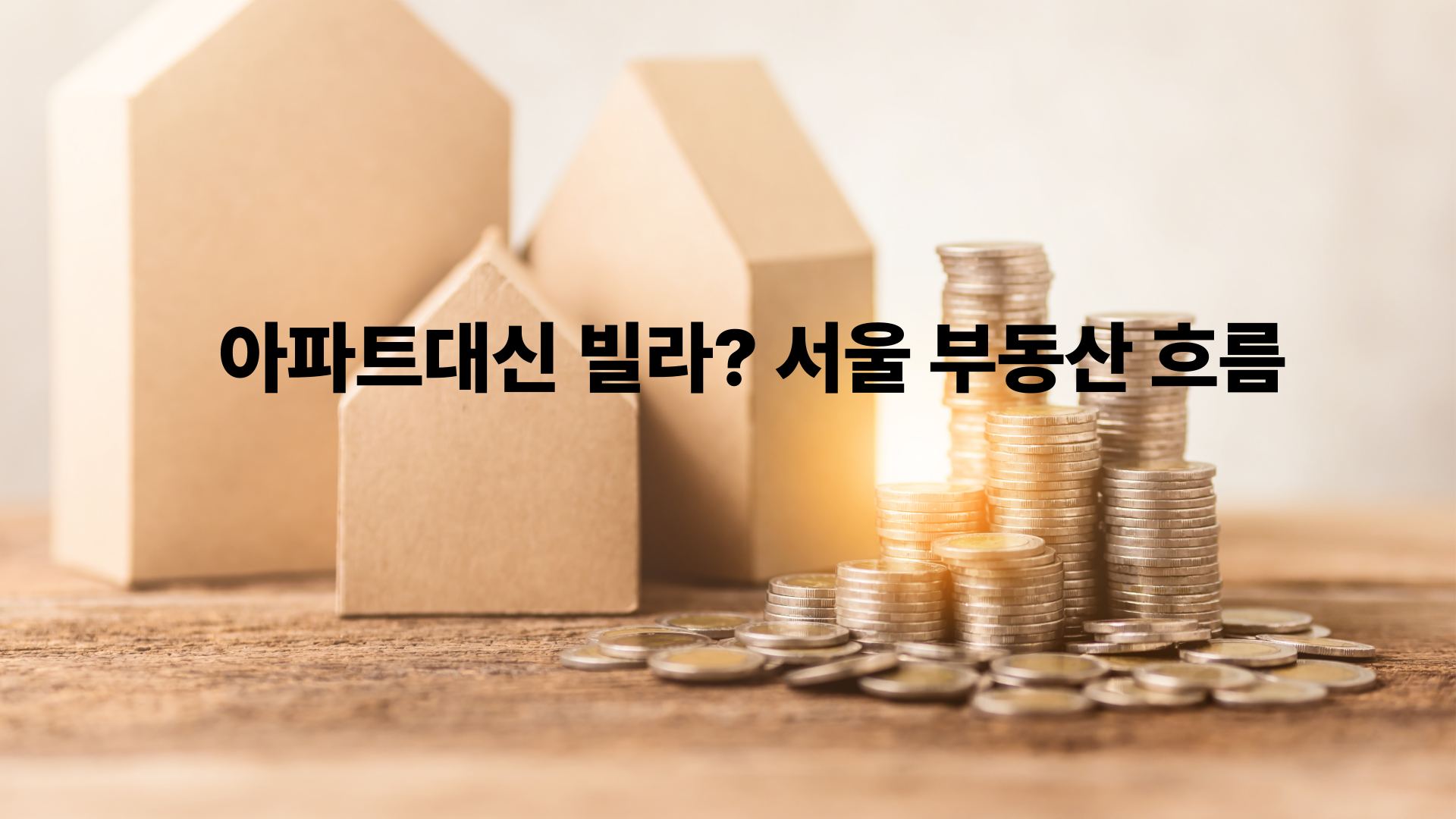 대출 6억 시대, 아파트 대신 빌라가 뜬다? 서울 부동산 투자 흐름 바뀐다!