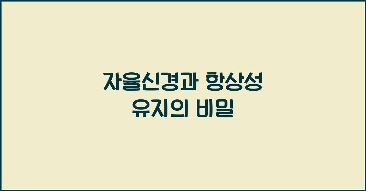 자율신경, 항상성 유지