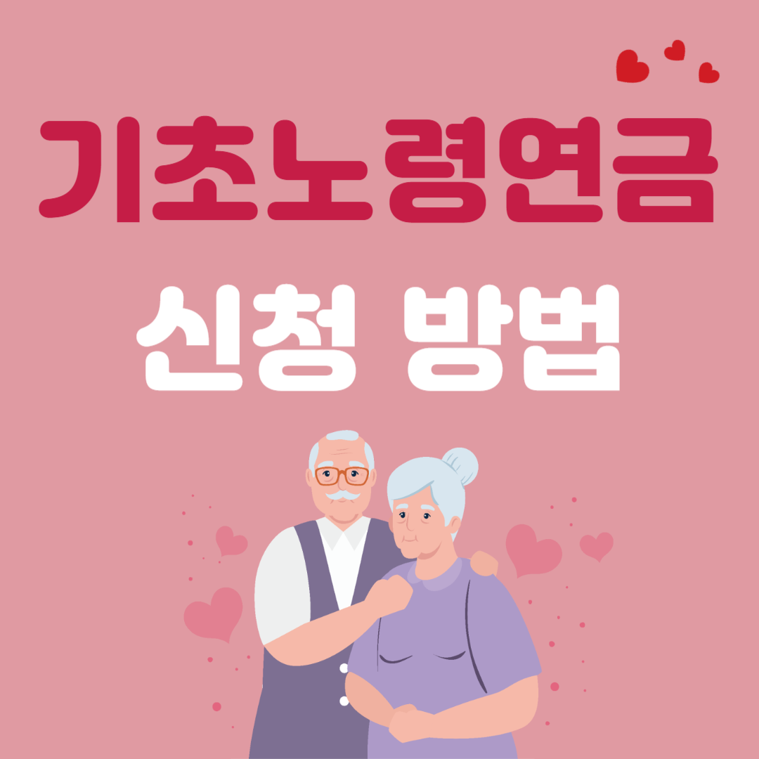 기초노령연금 신청방법