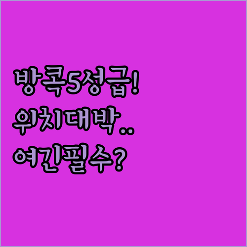 방콕 5성급 숙소 베스트 5 위치 좋..