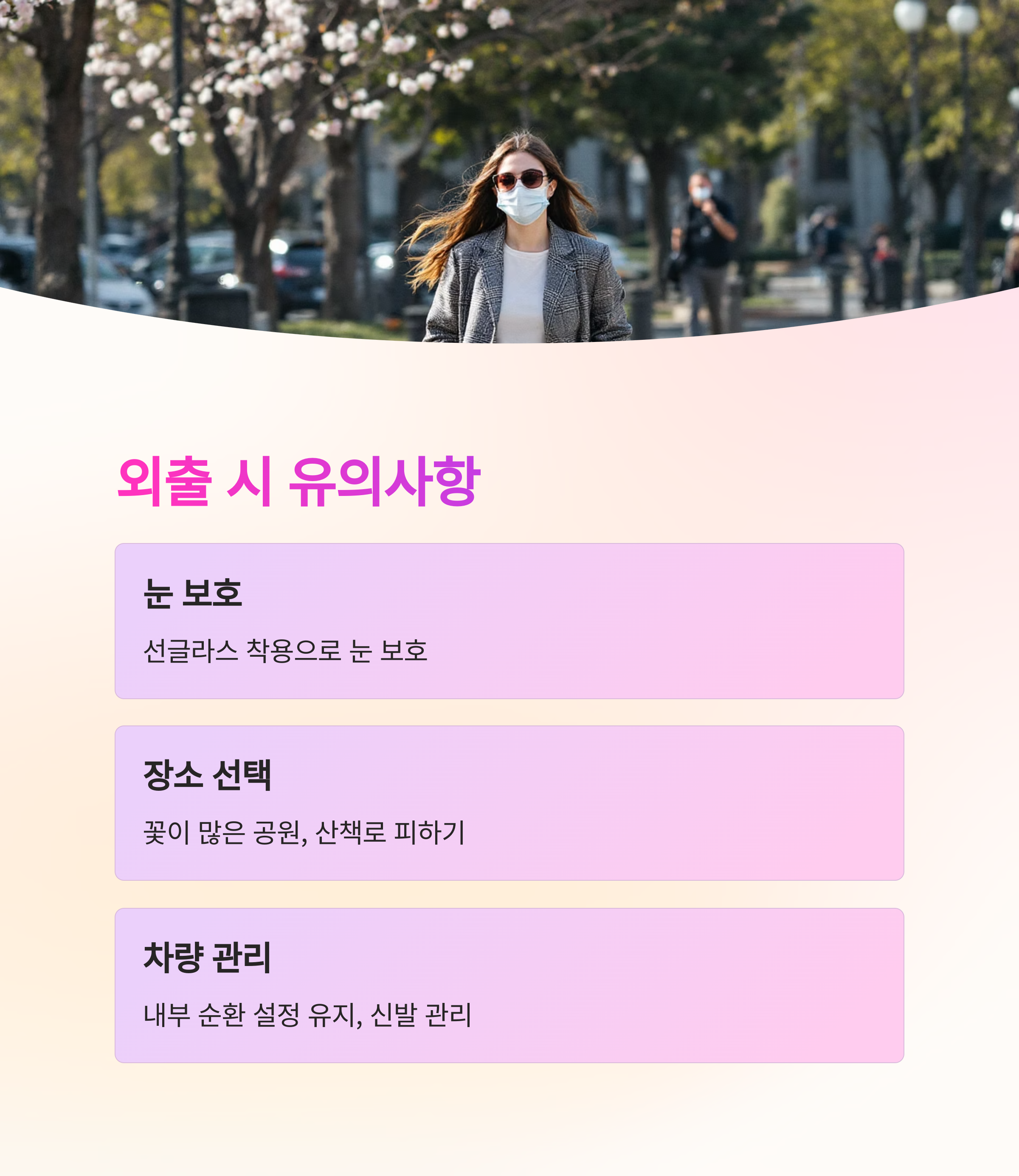 외출 시 유의사항