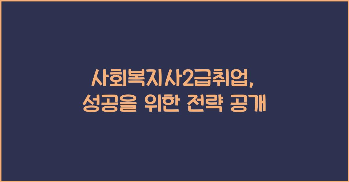 사회복지사2급취업