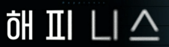 해피니스 포스터