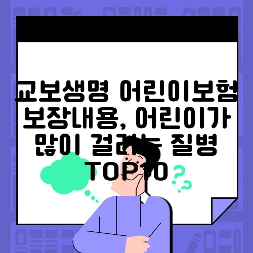 교보생명 어린이보험 보장내용, 어린이가 많이 걸리는 질병 TOP10
