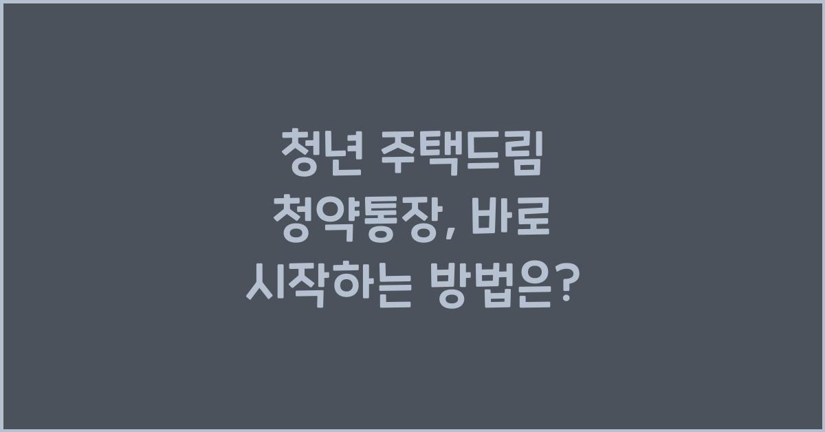 청년 주택드림 청약통장