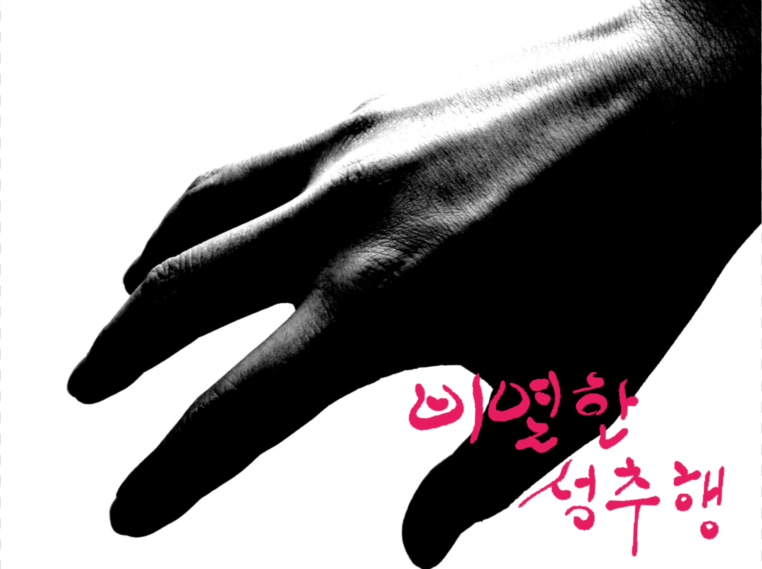 성추행 당하는 꿈