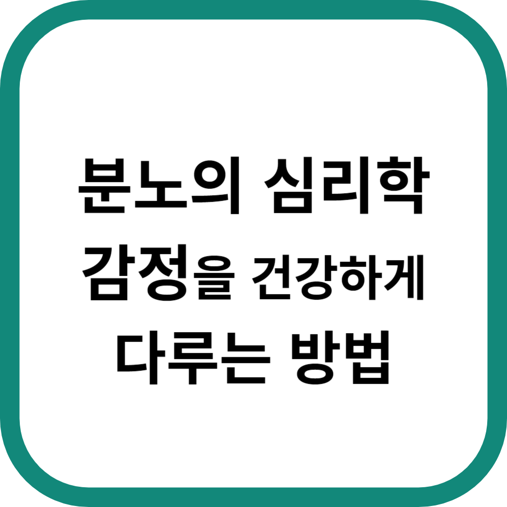분노의 심리학, 감정을 건강하게 다루는 방법