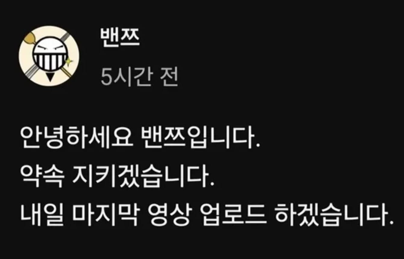 밴쯔 유튜브 채널 삭제 예고 게시글