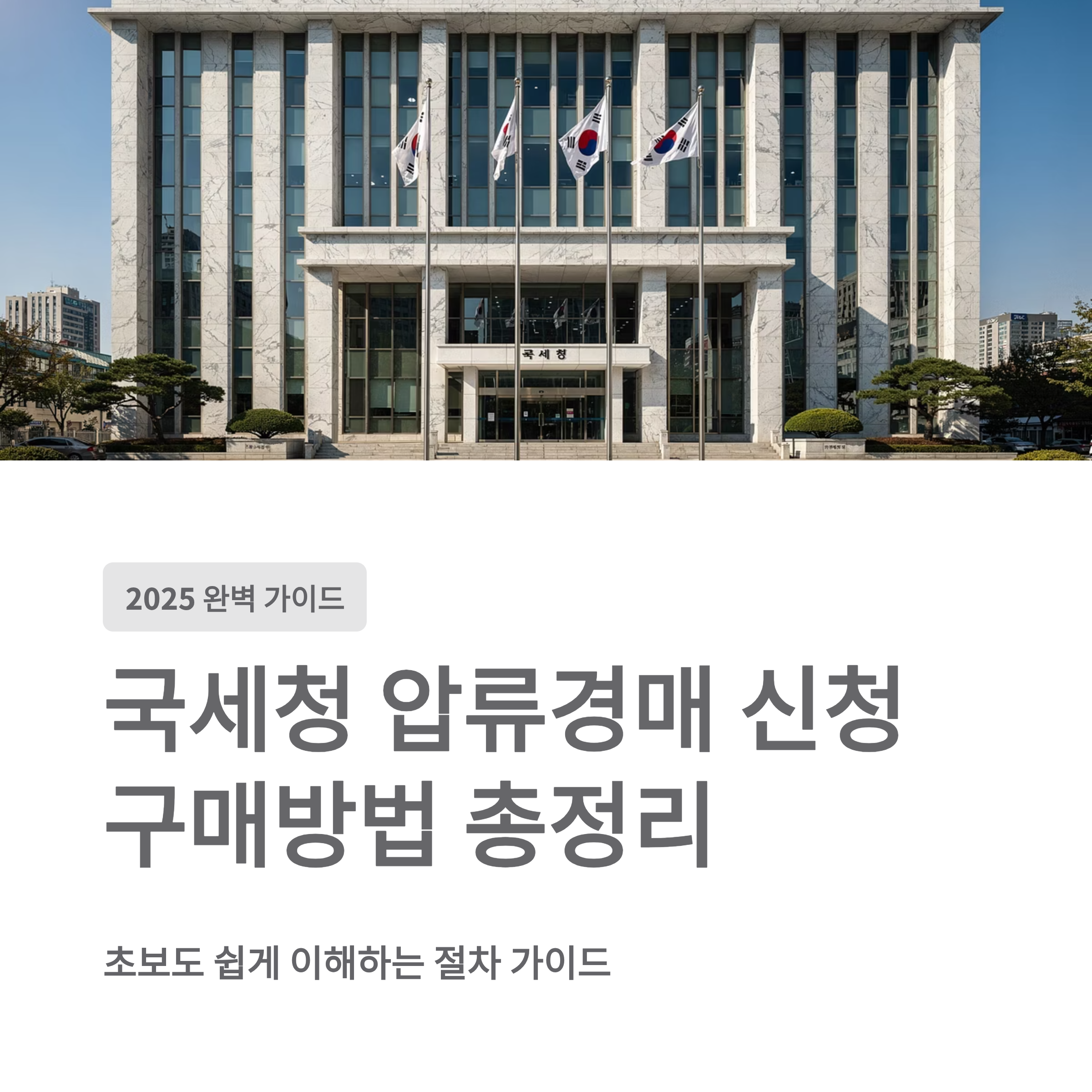 2026년 국세청 압류 물건, 온비드에서 똑똑하게 구매하는 비법 대공개! (홈페이지 활용부터 입찰 꿀팁까지)