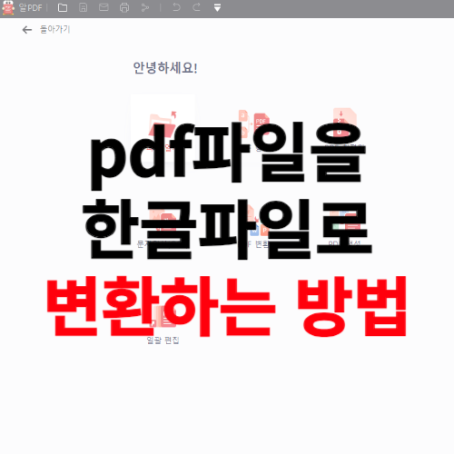 pdf파일을 한글파일로 변환 방법