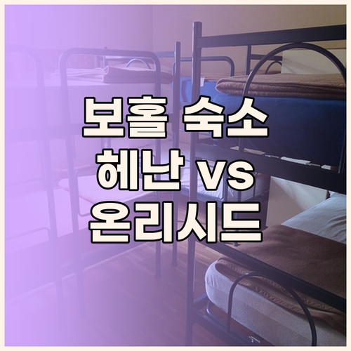 보홀 여행 숙소 고민 끝 헤난 & 온