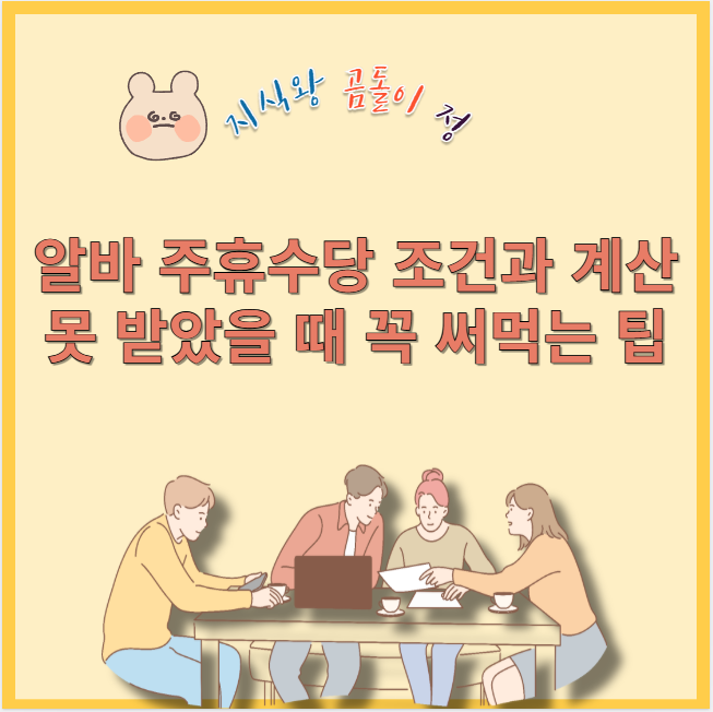 알바 주휴수당 조건과 계산 못 받았을 때 꼭 써먹는 팁