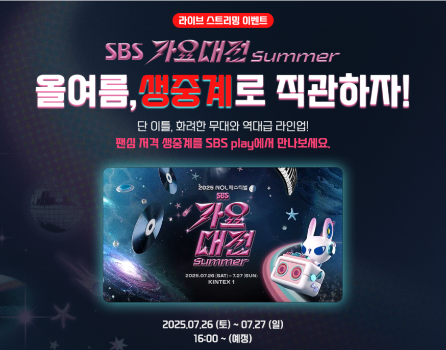 가요대전
