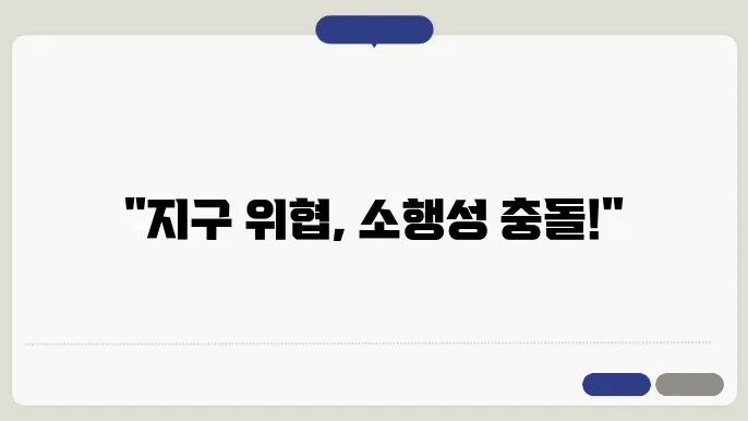 소행성 감시 및 지구 방어 전략 개념도