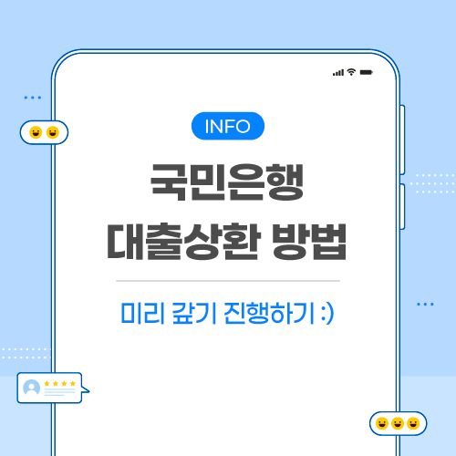 국민은행-대출상환-관련-포스팅-메인