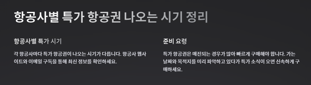 항공사별 특가 항공권 나오는 시기 정리