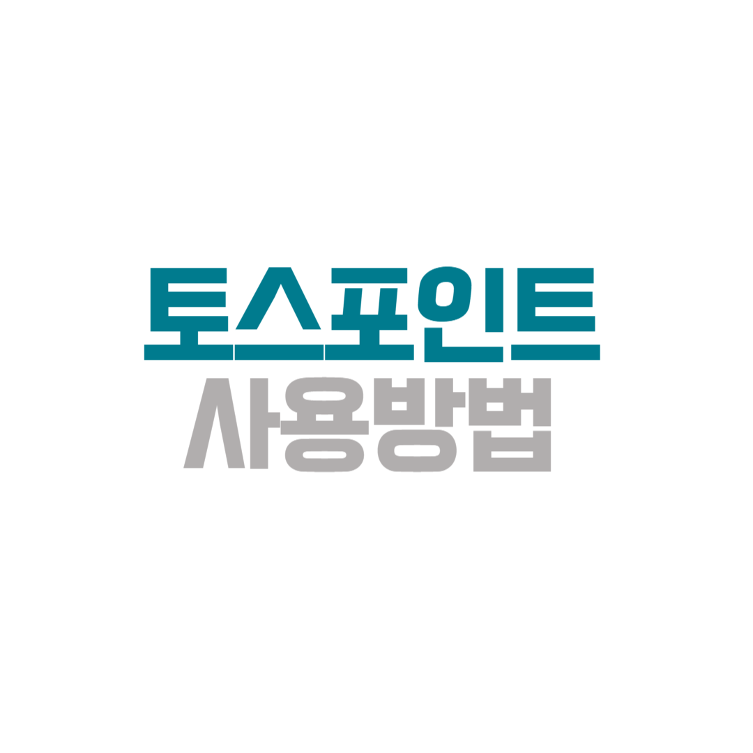 토스포인트, 토스포인트사용방법, 토스페이, 토스뱅크, 토스적립, 토스혜택, 포인트적립, 온라인결제, 네이버결제, 토스신용카드, 토스증권, 금융앱, 핀테크, 포인트사용, 현금전환, 기프티콘구매, 토스리워드, 토스미션, 돈버는앱, 토스이벤트, 온라인쇼핑, 금융혜택, 포인트소멸, 소비절약, 스마트금융