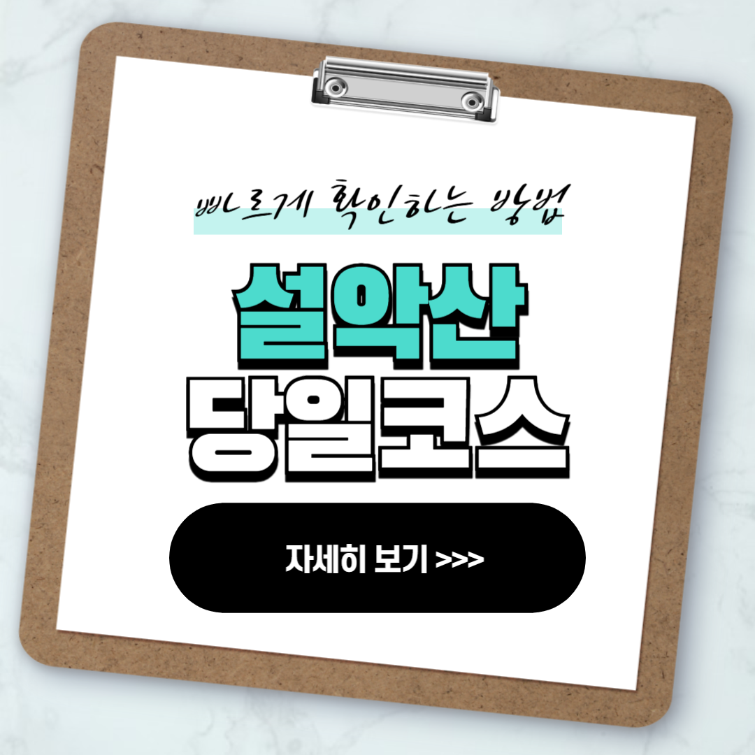 설악산 당일코스 산책코스 개방코스 안내