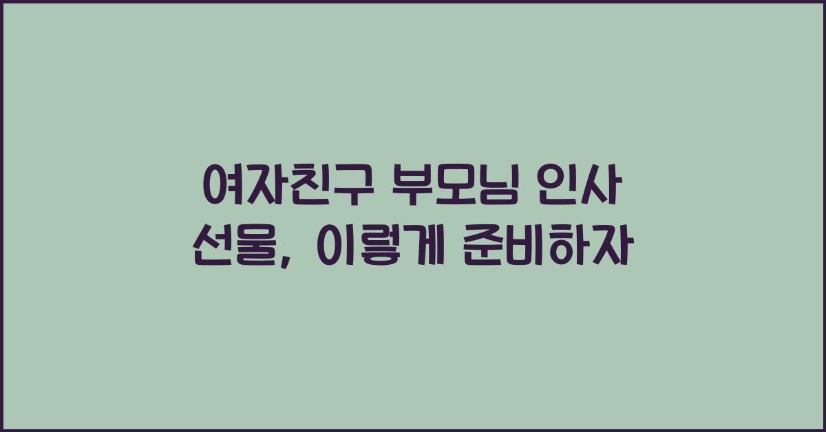 여자친구 부모님 인사 선물