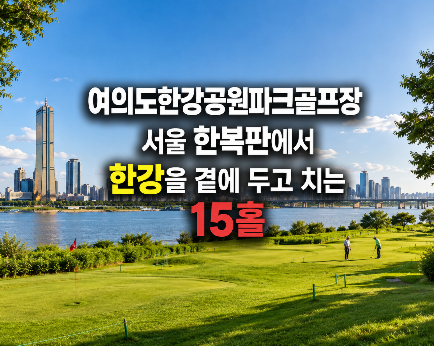 여의도한강공원파크골프장, 서울 한복판에서 한강을 곁에 두고 치는 15홀