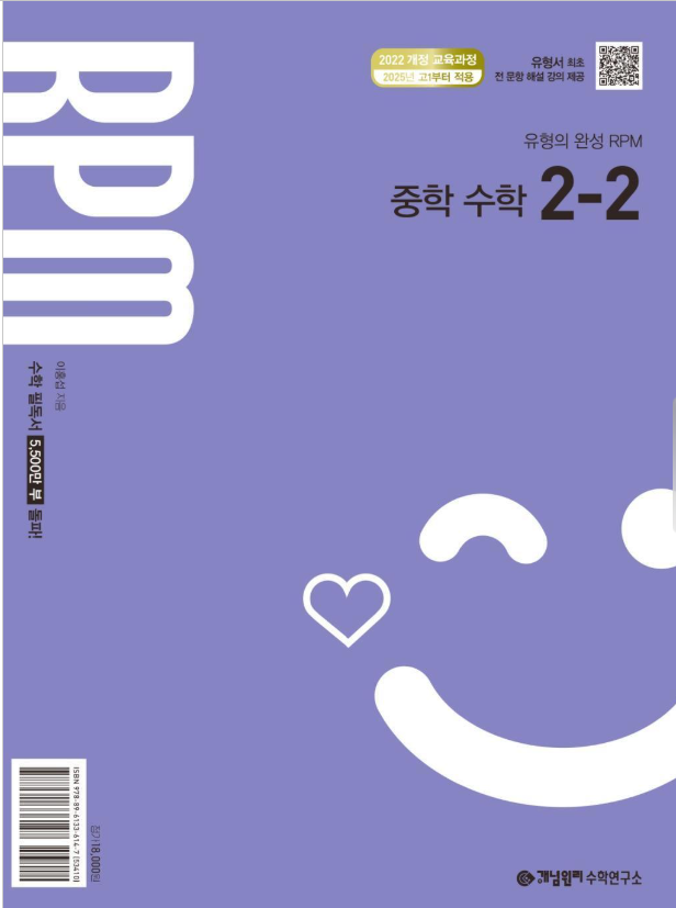 개념원리 RPM 중학 수학 2-2 2026년용 표지