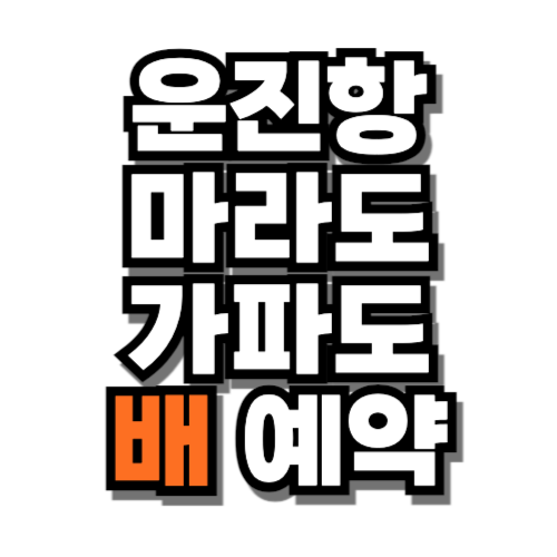 운진항 마라도 가파도 배 예약