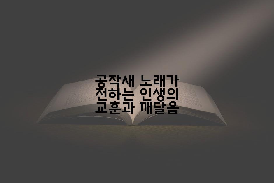공작새 노래가 전하는 인생의 교훈과 깨달음