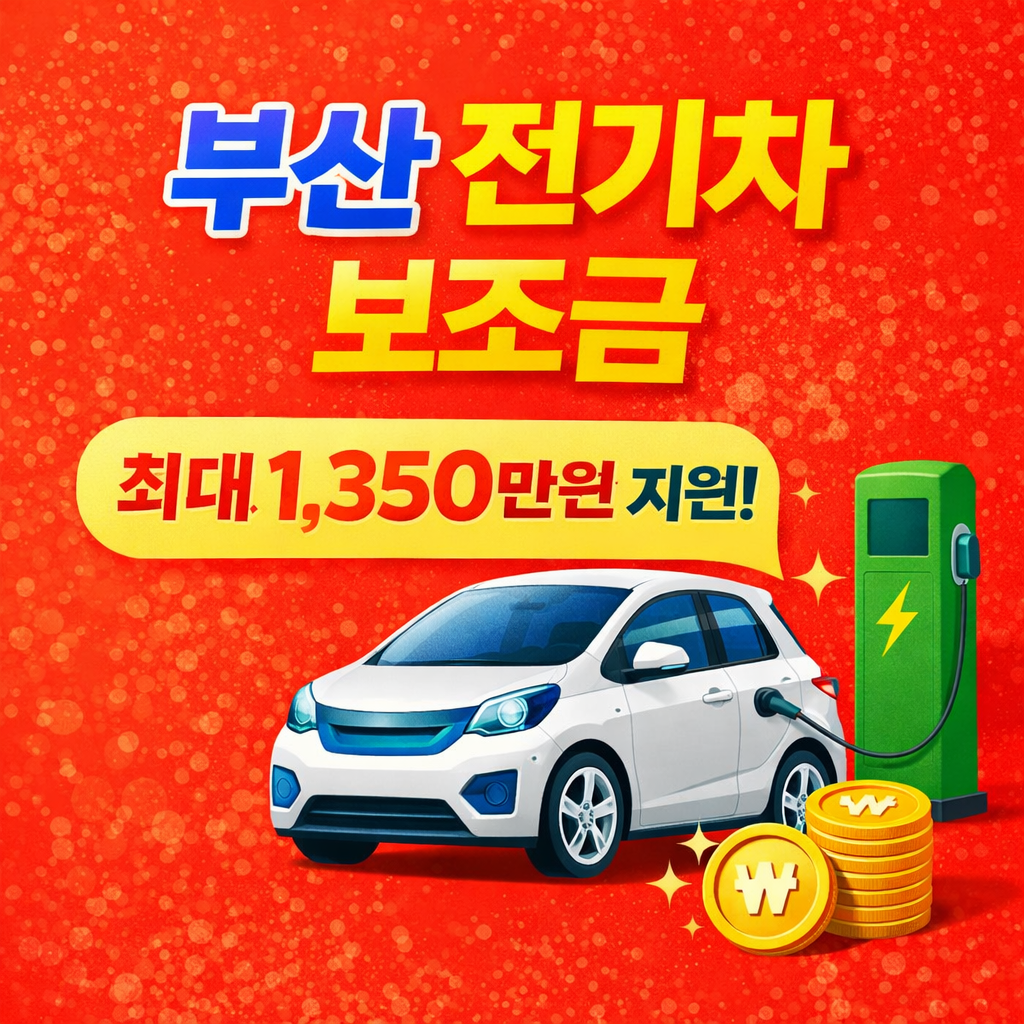 부산 전기차 보조금