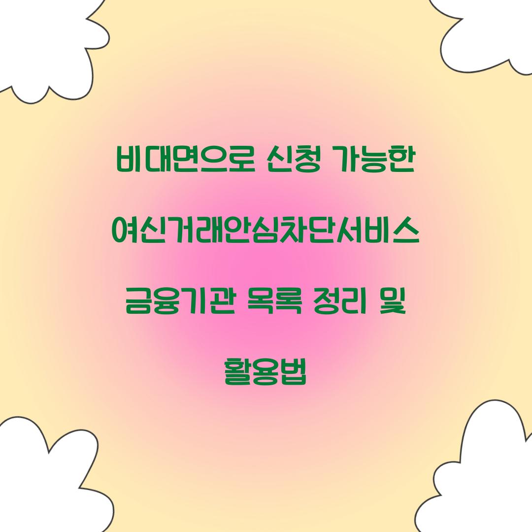 비대면으로 신청 가능한 여신거래안심차단서비스 금융기관 목록