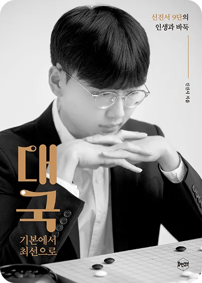 신진서 9단 기사 에세이 책 도서 출간 바둑