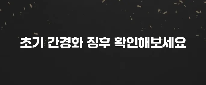 피로, 황달? 간경화 초기증상 의심될 때 확인하세요