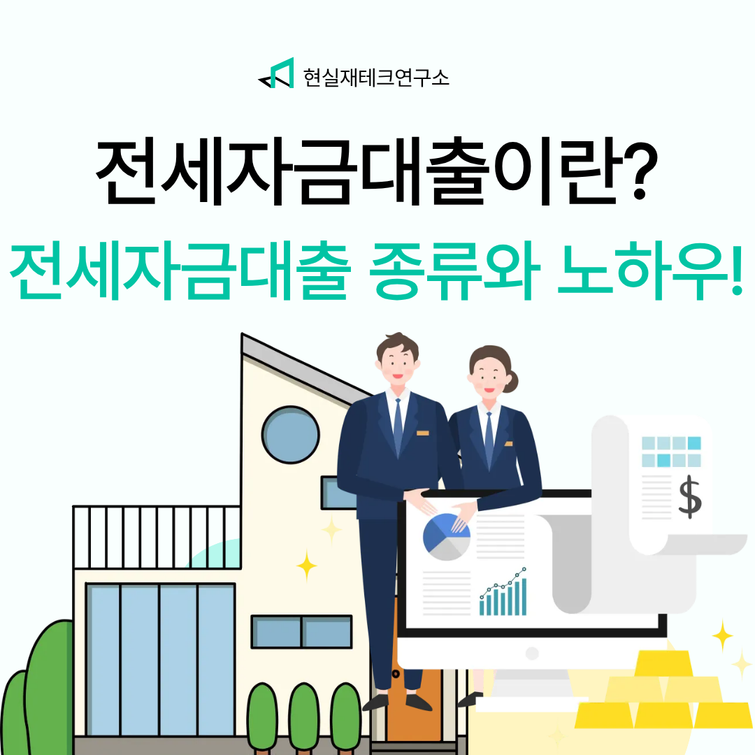 전세자금대출이란? 전세자금대출 종류와 대출 노하우 총 정리