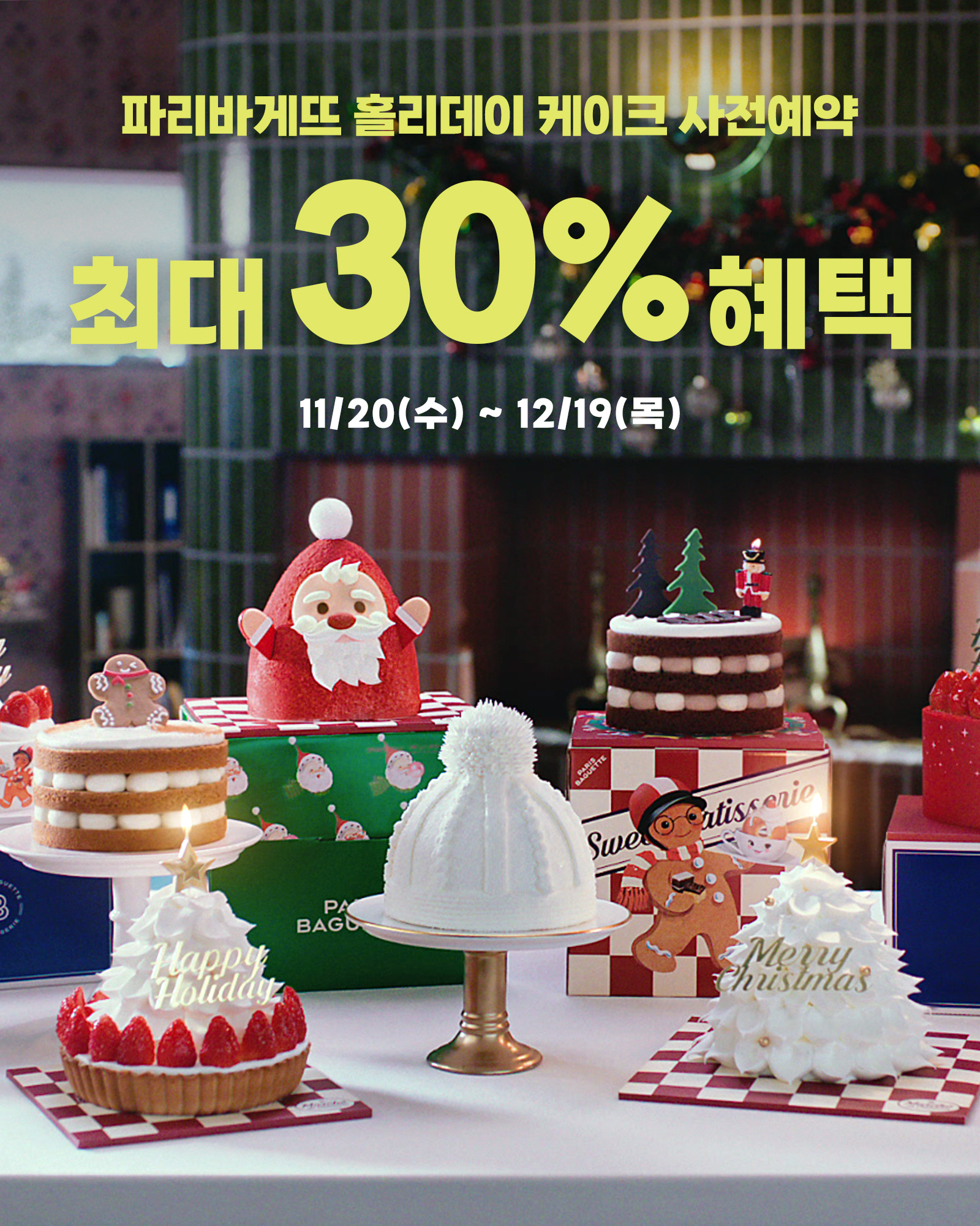 파리바게뜨 크리스마스 케이크 사전예약