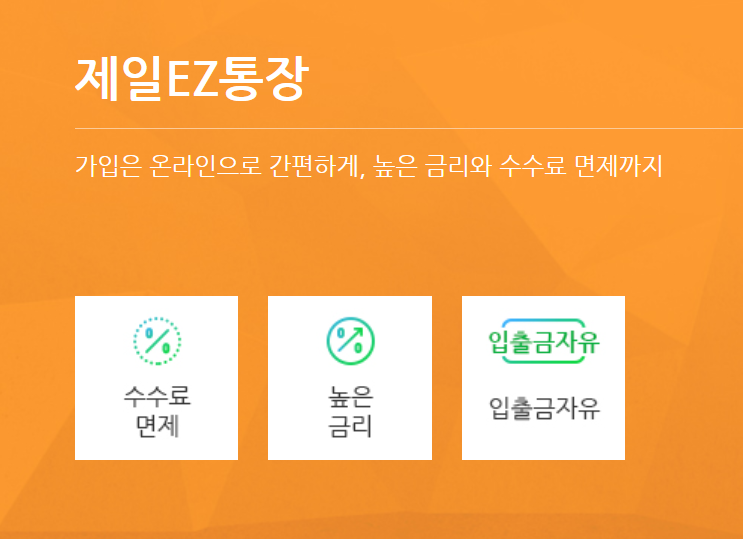 SC제일은행 제일EZ통장 금리 가입방법