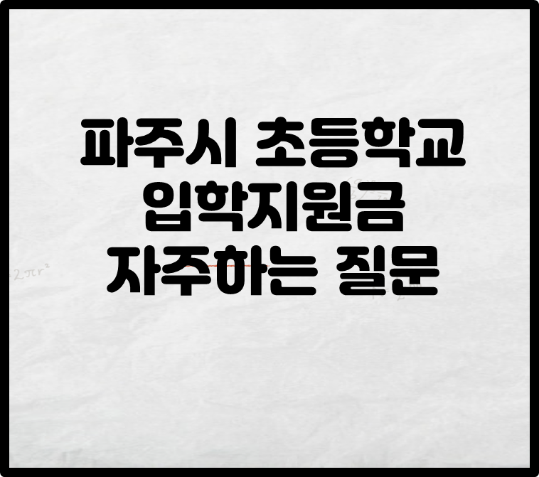 파주시 초등학교 입학축하금 자주하는 질문 썸네일